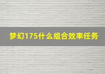 梦幻175什么组合效率任务