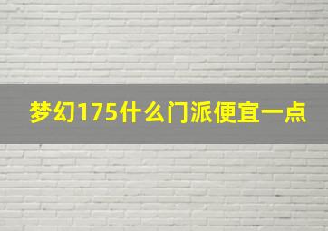 梦幻175什么门派便宜一点