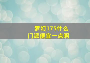 梦幻175什么门派便宜一点啊