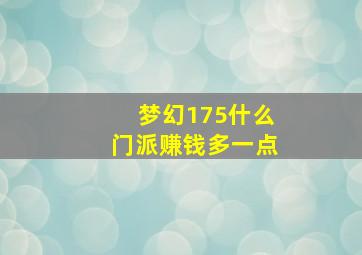 梦幻175什么门派赚钱多一点