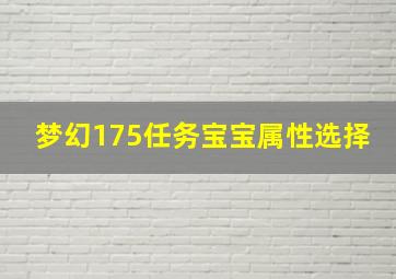 梦幻175任务宝宝属性选择