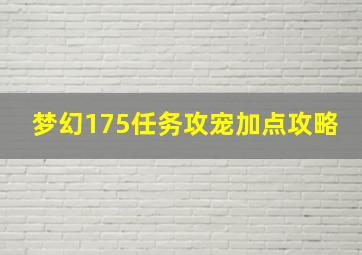 梦幻175任务攻宠加点攻略