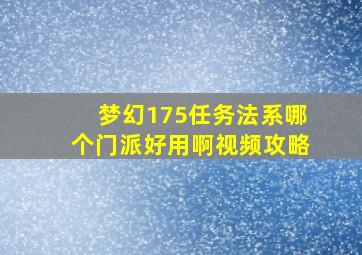 梦幻175任务法系哪个门派好用啊视频攻略