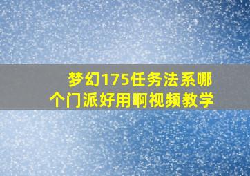 梦幻175任务法系哪个门派好用啊视频教学