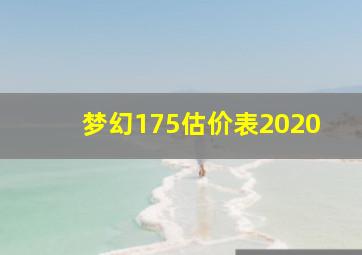 梦幻175估价表2020