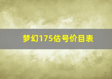 梦幻175估号价目表