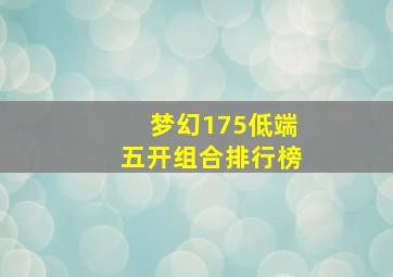 梦幻175低端五开组合排行榜