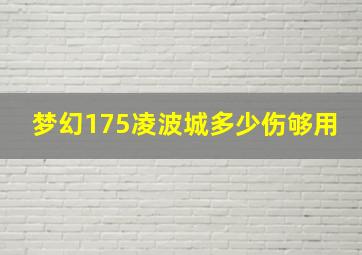 梦幻175凌波城多少伤够用