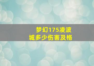 梦幻175凌波城多少伤害及格