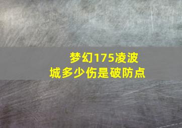 梦幻175凌波城多少伤是破防点