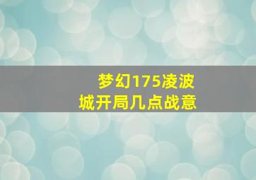 梦幻175凌波城开局几点战意