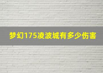 梦幻175凌波城有多少伤害