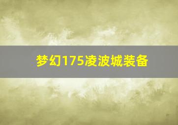 梦幻175凌波城装备