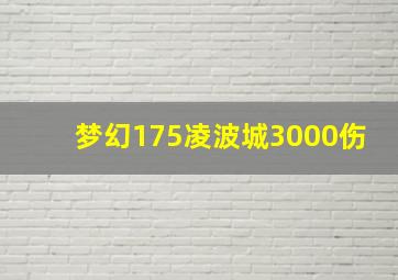 梦幻175凌波城3000伤