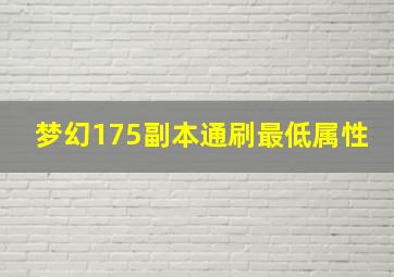 梦幻175副本通刷最低属性