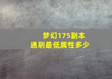 梦幻175副本通刷最低属性多少