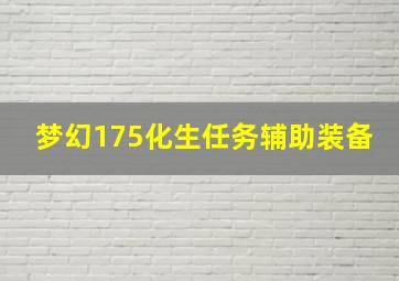 梦幻175化生任务辅助装备