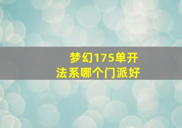 梦幻175单开法系哪个门派好