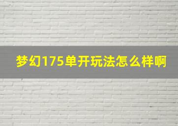 梦幻175单开玩法怎么样啊