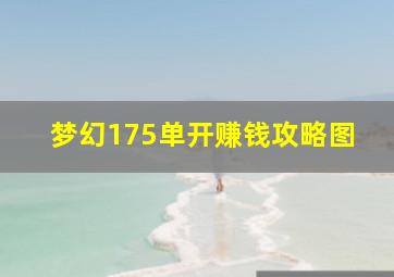 梦幻175单开赚钱攻略图