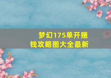 梦幻175单开赚钱攻略图大全最新