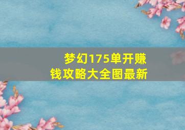 梦幻175单开赚钱攻略大全图最新