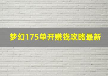 梦幻175单开赚钱攻略最新