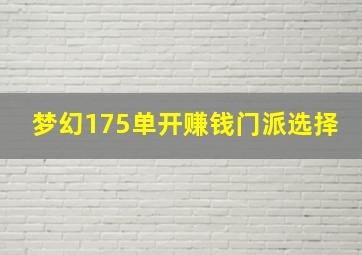 梦幻175单开赚钱门派选择