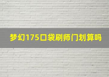 梦幻175口袋刷师门划算吗