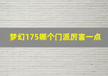 梦幻175哪个门派厉害一点