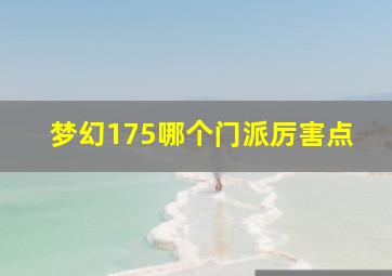 梦幻175哪个门派厉害点