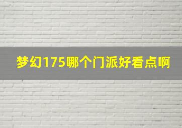 梦幻175哪个门派好看点啊