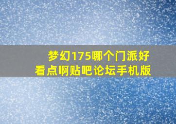 梦幻175哪个门派好看点啊贴吧论坛手机版