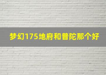 梦幻175地府和普陀那个好