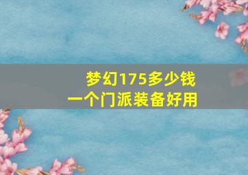 梦幻175多少钱一个门派装备好用