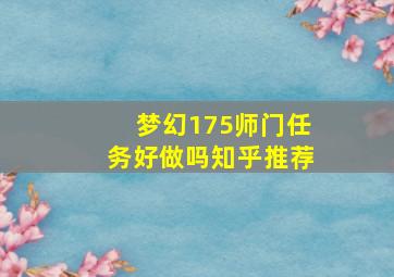 梦幻175师门任务好做吗知乎推荐