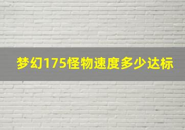 梦幻175怪物速度多少达标