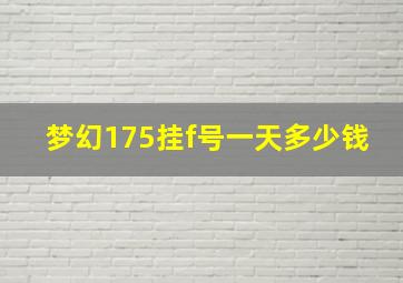 梦幻175挂f号一天多少钱