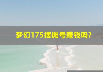 梦幻175摆摊号赚钱吗?