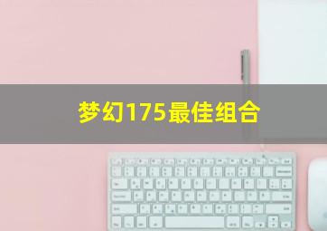 梦幻175最佳组合