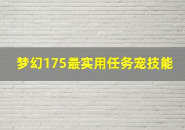 梦幻175最实用任务宠技能