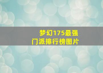 梦幻175最强门派排行榜图片