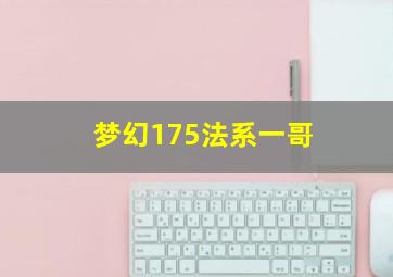 梦幻175法系一哥