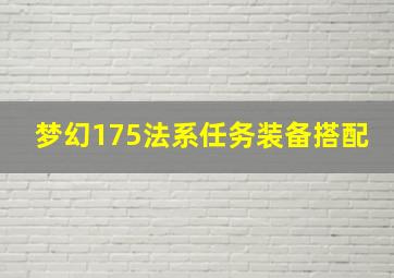 梦幻175法系任务装备搭配