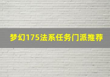 梦幻175法系任务门派推荐