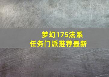 梦幻175法系任务门派推荐最新