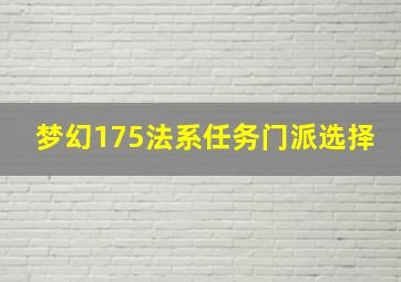 梦幻175法系任务门派选择