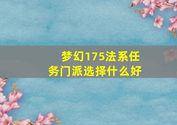 梦幻175法系任务门派选择什么好