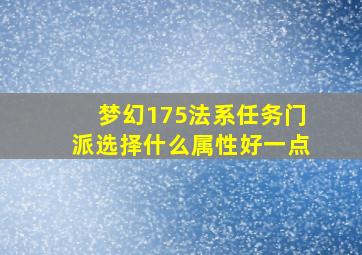 梦幻175法系任务门派选择什么属性好一点