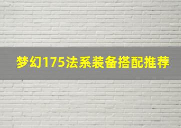 梦幻175法系装备搭配推荐